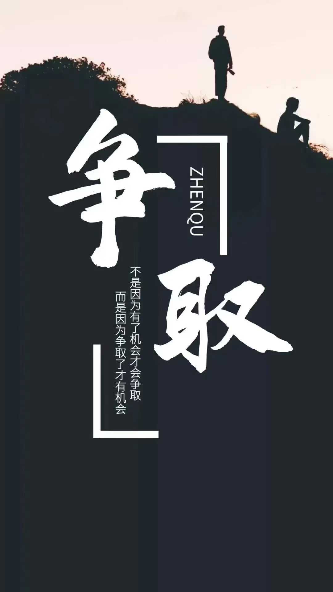 竭尽全力，奋发向前必将获胜！