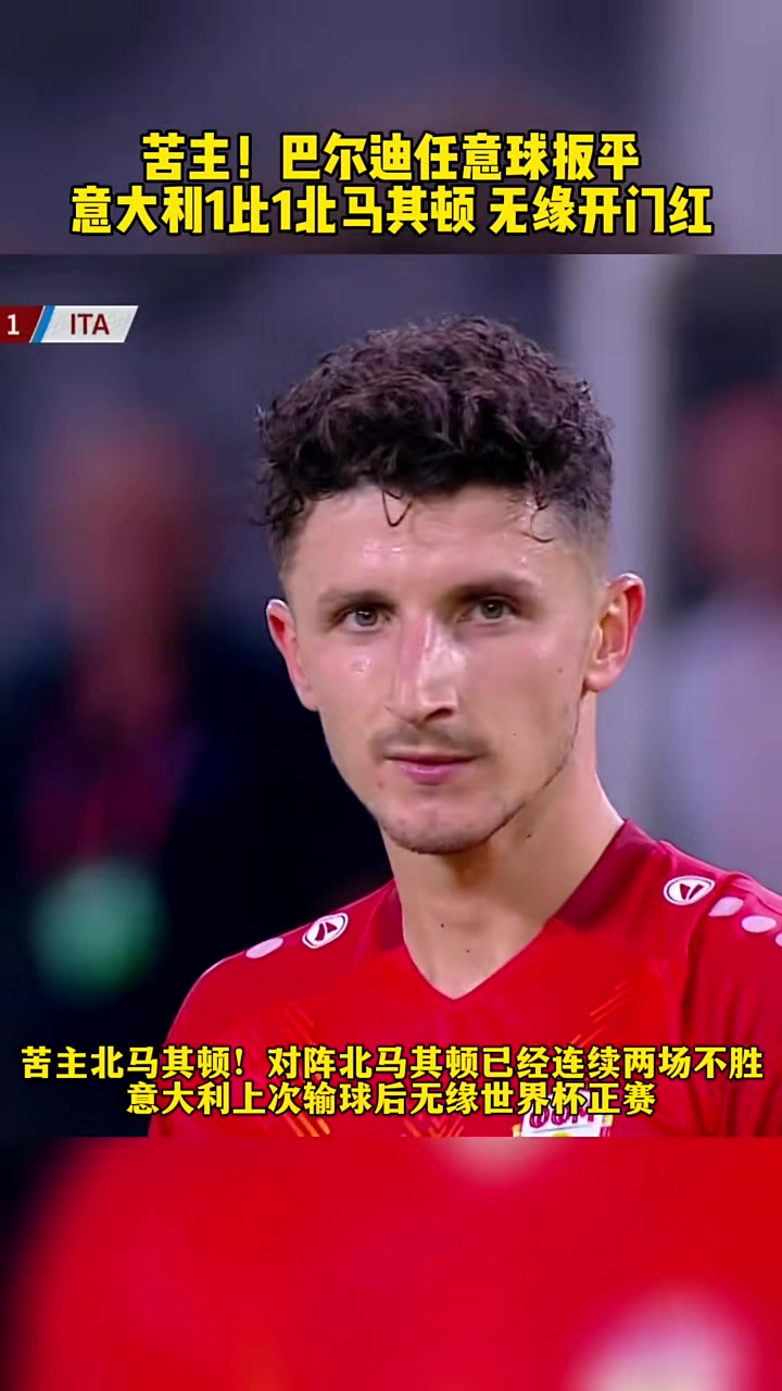 -意大利队后防失误导致丢球被逼平的简单介绍